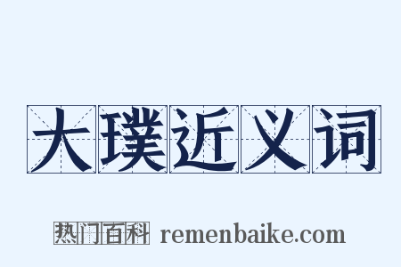 大璞近义词是什么意思的图片